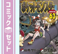 セット】ポケットモンスタースペシャル コミック 1-63巻セット [Comic ...