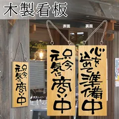 木製看板　天然木　商い中　写楽　蕎麦　 拉麺　居酒屋　定食贈答品ギフト開店祝　㊗️ img62340517.jpg