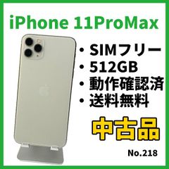 No.218【iPhone11ProMax】512GB