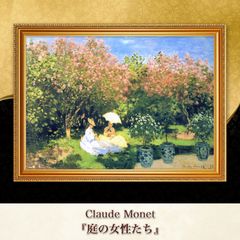 モネ『庭の女性たち〈03〉』複製画【額入り】 - メルカリ
