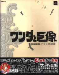 エンターブレイン/KADOKAWA PlayStation 2 ワンダと巨像 公式攻略&設定本 古えの地綺譚 (帯付)