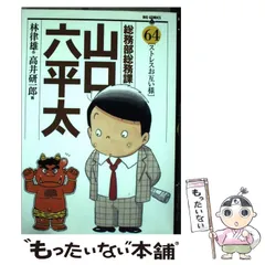 総務部総務課山口六平太 卯月・四月にサクラサク！/小学館/高井研一郎ムックISBN-10