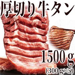 厚切牛タン1500ｇ　1.5kg（300ｇ×５パック）　たん　厚切り　バーベキュー　BBQ　焼肉　自宅用　御祝　形が不揃いの 訳あり 自分へのご褒美