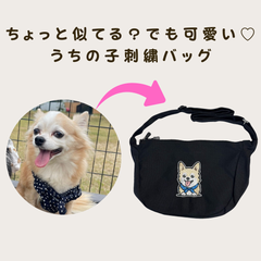 ちょっと似てる？でも可愛い♡うちの子刺繍バッグ（肩掛けタイプ）