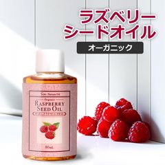 ラズベリーシードオイル 50ml 天然 オーガニック　メール便発送