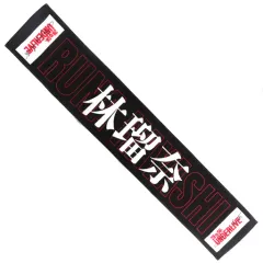 【中古】雑貨 林瑠奈 個別マフラータオル 「乃木坂46 28thSG アンダーライブ」