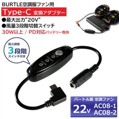 バートル エアークラフト 空調服ファン AC08-1 AC08-2 対応 最大20V出力 タイプC 変換ケーブル *出力30W以上＆PD対応バッテリー専用 バートルファン 変換アダプター 22Vファン バッテリー変換 BURTLE 【20V-C】