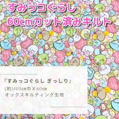 すみっコぐらし　60cmカット済み　キルト生地