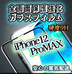 【iPhone12ProMAX】高品質 全画面保護ガラスフィルム