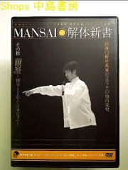 MANSAI解体新書 その十「観察」~「物学(ものまね)」というリアリズム~ [DVD] - メルカリ