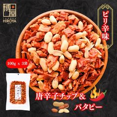 博屋 唐辛子チップ バタピー 100g x 3袋  送料無料 ミネラル ビタミン 食物繊維 唐辛子 スナック菓子 食品 お菓子 ピリ辛ナッツ おつまみ 乾燥野菜