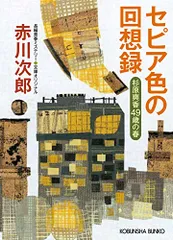 2024年最新】赤川次郎 セピア色の回想録の人気アイテム - メルカリ