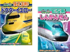 てつどう大好き!(2枚セット)923形ドクターイエロー、E5系しんかんせん【全巻 趣味、実用 中古 DVD】レンタル落ちのサムネイル