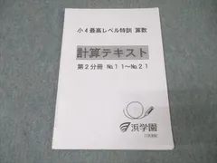 浜学園小２最高レベル特訓(2024年度) 2026年最新】浜学園 最高レベル特訓 算数の人気アイテム - メルカリ