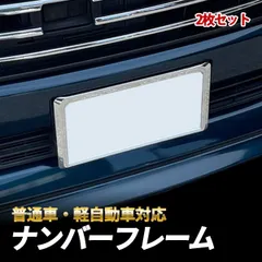 三菱 デリカミニ ナンバーフレーム 新基準対応 前後セット ナンバープレート フレーム カスタムパーツ アクセサリー フロント リア 汎用 外装 傷防止 曲がり防止 メッキ カーボン シルバー ブラック 2枚セット デリカ ミニ