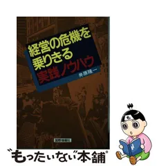 中古】 経営の危機を乗りきる実践ノウハウ / 井原 隆一 / 国際情報社