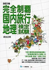 【中古】 旅行地理検定 完全マスター 海外旅行地理編 ’98年度版 中古】 旅行地理検定 完全マスター 海外旅行地理編 '98年度版