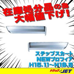 [トラックショップジェット]　ステップスカート　NEWプロフィア用