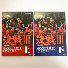 中古本 決戦3  コンプリートガイド 上下巻 シブサワ・コウ監修 コーエー PS2  攻略本