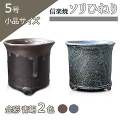 【未使用】5号 ソリひねり 金彩黒 青銅 二色 信楽焼 懸崖 山野草 観葉植物 アガベ 塊根 サボテン 陶器 小品 小さい 深め 約15センチ うめきち盆栽用品店