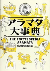 【中古】アラマタ大事典