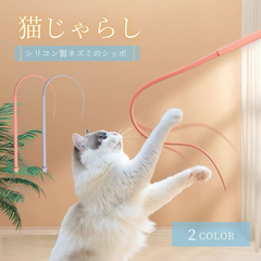 ペット 用品 猫じゃらし ネズミのしっぽ 全2色 キャット CAT 猫のおもちゃ 猫用 猫のストレス解消 猫の玩具 運動不足改善 ストレス軽減 癒し プレゼント 贈り物 人気 便利  かわいい 雑貨 
