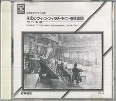 CD ウィーン・フィルハーモニー管弦 栄光のウィーン・フィルハーモニー管弦楽団〈ダイジェ PCD442 TOSHIBA EMI プロモ /00110