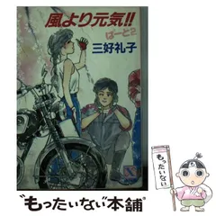 【中古】 レイコ “永遠のトキメキ少女”宣言 三好礼子 2025年最新】三好礼子の人気アイテム - メルカリ