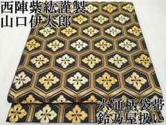 西陣織　六通袋帯　ゑり善好み紫紘　花菱亀甲文 西陣織六通袋帯ゑり善好み紫紘花菱亀甲文