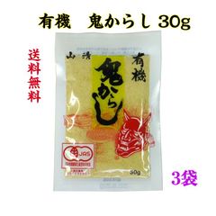 有機鬼からし 30g　【有機からし種子使用】　【3袋】　※クロネコゆうパケット便ですので発送から3～5日かかる場合はございます。