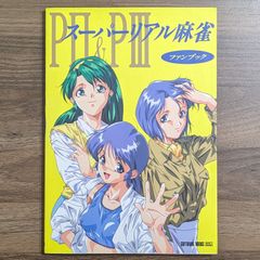 スーパーリアル麻雀 Special Fan Book Amazon.co.jp: スーパーリアル麻雀 Special Fan Book : おもちゃ