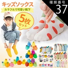 種類37：スマイル/XL  靴下 キッズ 夏 ベビー ソックス 5足 セット 5足セット 福袋 キッズソックス 夏用 メッシュ 綿 コットン くつ下 男の子 女の子 キッズ靴下 ベビーソックス ベビー靴下 ショート丈 子供 春夏 薄手 保育園 幼稚園 小学生