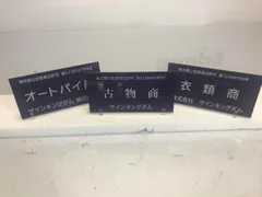 【プレート制作】アクリル製　古物商プレート 看板　スタンド付き　curio-navy