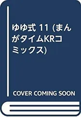 【中古】ゆゆ式 コミック 1-11巻セット