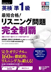 (CD-ROM1枚&無料音声DLつき) 最短合格! 英検準1級 リスニング問題 完全制覇 (英検最短合格シリーズ) [単行本（ソフトカバー）] 佐野 健吾、 花野 幸子、 田中 亜由美; ジャパンタイムズ出版 英語出版編集部