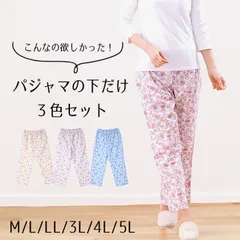 【送料無料】【新品】パジャマ パンツのみ 下のみ 3枚組 ステテコ レディース 女性 綿100% M/L/LL/3L/4L/5L 春夏 ゆったり 涼しい ルームウェア 入院 パジャマ