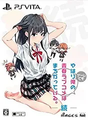 【中古】やはりゲームでも俺の青春ラブコメはまちがっている。続【限定版特典】オリジナルアニメBlu-ray「きっと、女の子はお砂糖とスパイスと素敵な何か