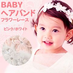ベビー　ヘアバンド お花　レース　フォーマル　ヘアカチューム　キッズ　赤ちゃん