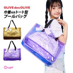 OLIVE des OLIVE プールバッグ 女の子 トートバッグ 巾着付き キッズ 子供 オリーブデオリーブ 林間学校 着替え バッグ スイミングバッグ  6331042