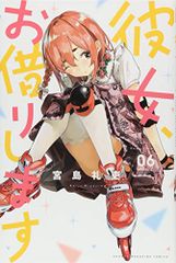 彼女、お借りします(6) (少年マガジンコミックス)／宮島 礼吏
