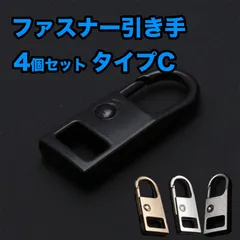【4個セット】ファスナー取っ手 ファスナー 引き手 ジッパータブ チャックヘッド バッグ リュック 金属 強化プラスチック 軽量 補修 修理 交換 【Cタイプ】