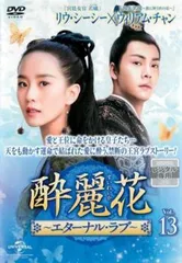 2025年最新】DVD 酔麗花 〜エターナル・ラブ〜の人気アイテム