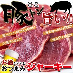 豚たんジャーキー 100g いろんなお酒に合う和風醤油味
