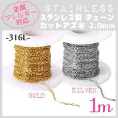 SCH-02【アレルギー対応】ステンレスチェーン ✨ カットアズキ2.0mm 1M_F6 | #akeeeeeyのアレルギーフリー商品一覧 |