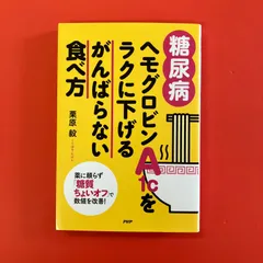 糖尿病 ヘモグロビンA1cをラクに下げるがんばらない食べ方　ym_a1041_3392
