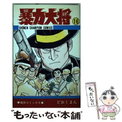 24h発送 暴力大将　全巻　全巻セット　オマケ　花田秀次郎くん　どおくまん 2025年最新】暴力大将 全巻の人気アイテム - メルカリ