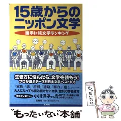 【中古】 15歳からのニッポン文学 勝手に純文学ランキング / 純文学研究会 / 宝島社のサムネイル