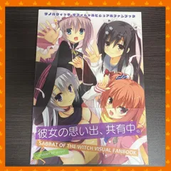 サノバウィッチ オフィシャルビジュアルファンブック ゆずソフト