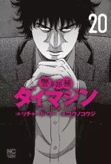 【漫画喫茶落ち】続刊 警部補ダイマジン 1から24巻セット　コウノコウジ Amazon.co.jp: 警部補ダイマジン (1) (ニチブンコミックス