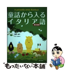 中古】 童話から入るイタリア語 最初級編 / 玉置 桃子 / 朝日出版社